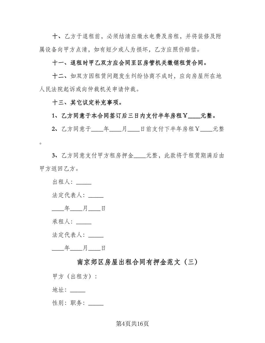 南京郊区房屋出租合同有押金范文（7篇）.doc_第4页