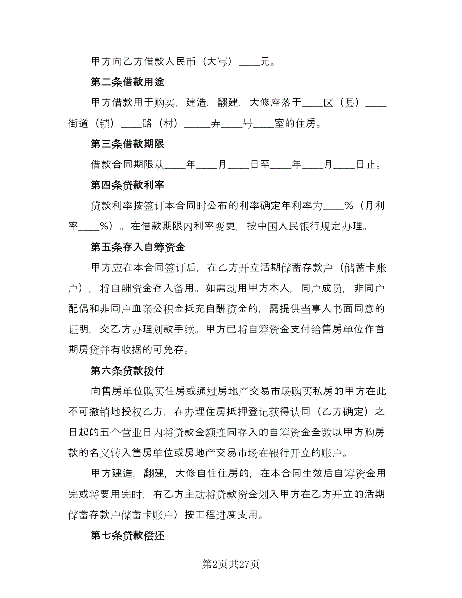 私人借款合同官方版（7篇）_第2页