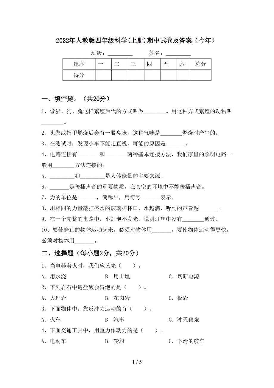 2022年人教版四年级科学(上册)期中试卷及答案(今年).doc_第1页