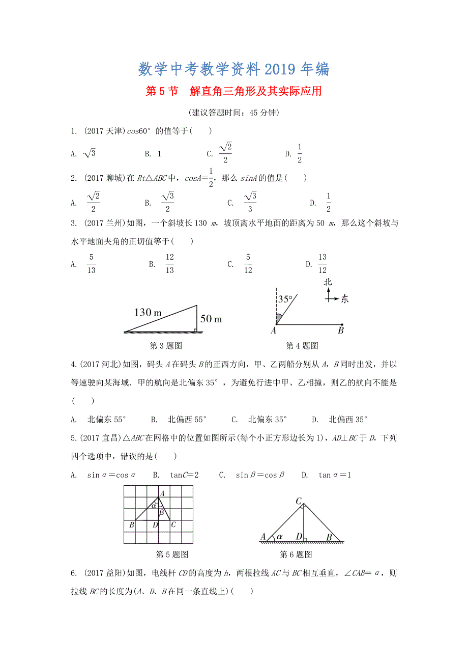 重庆市 中考数学一轮复习第四章三角形第5节解直角三角形及其实际应用练习册_第1页