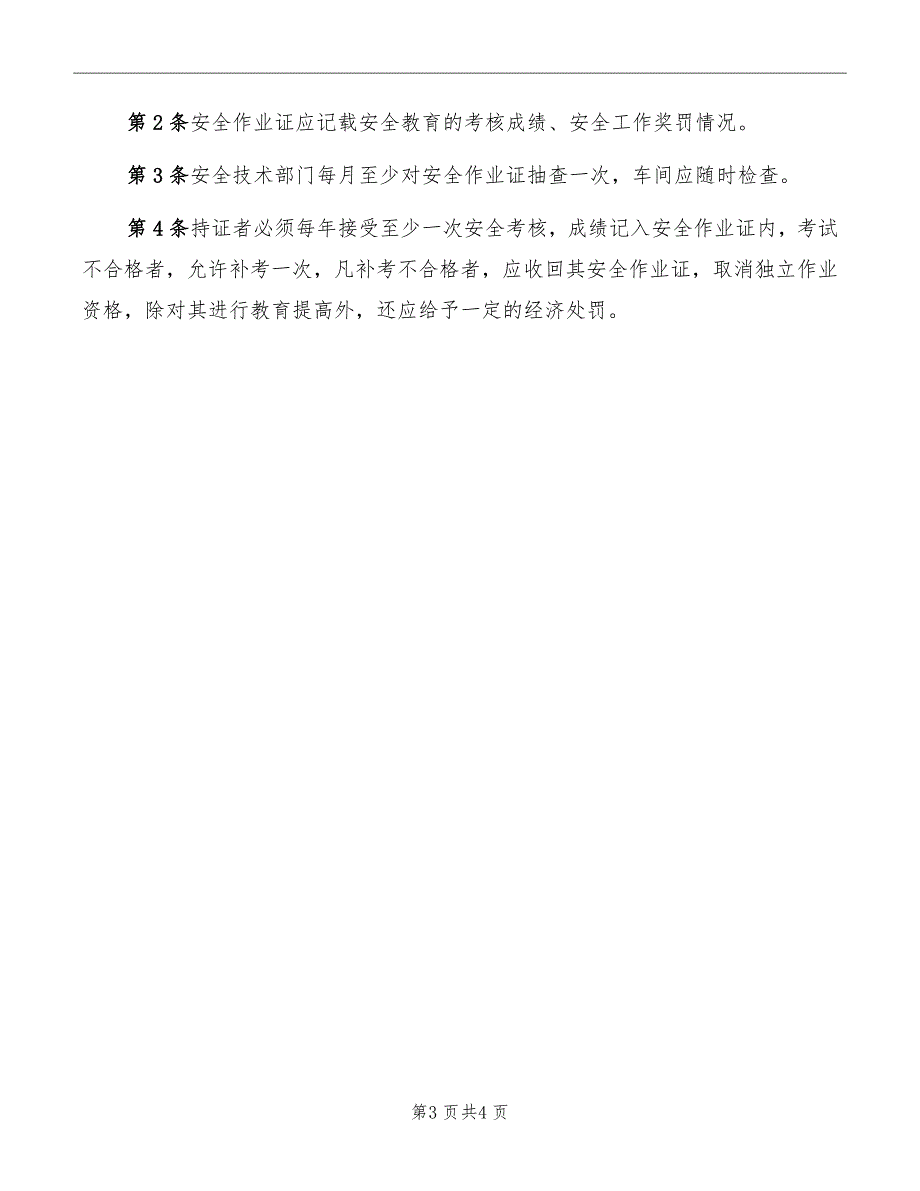 化工企业安全作业证管理制度_第3页