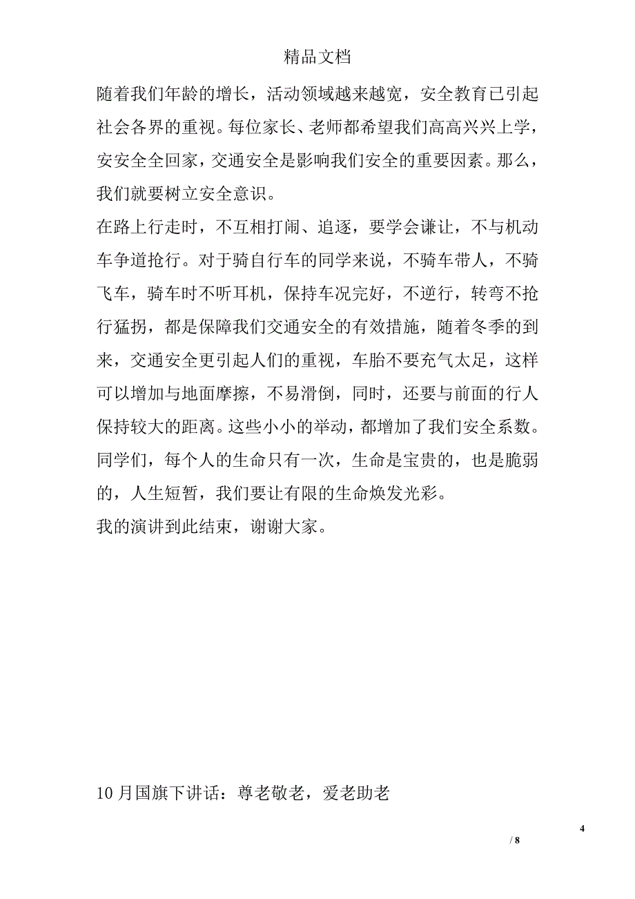 10月国旗下讲话范文_0_第4页