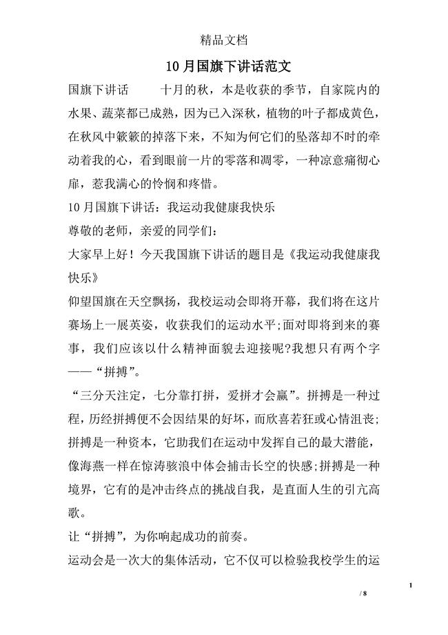 10月国旗下讲话范文_0