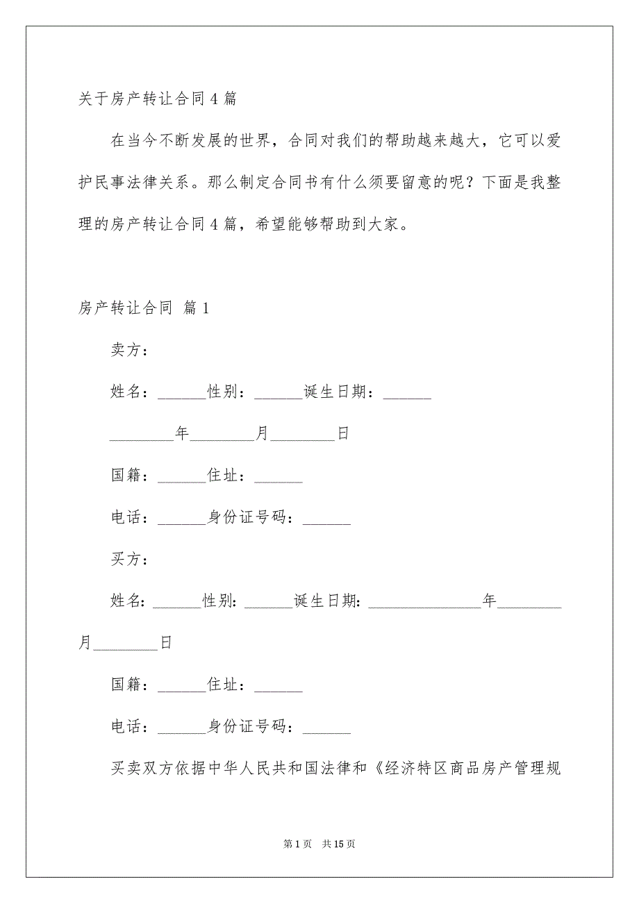 关于房产转让合同4篇_第1页