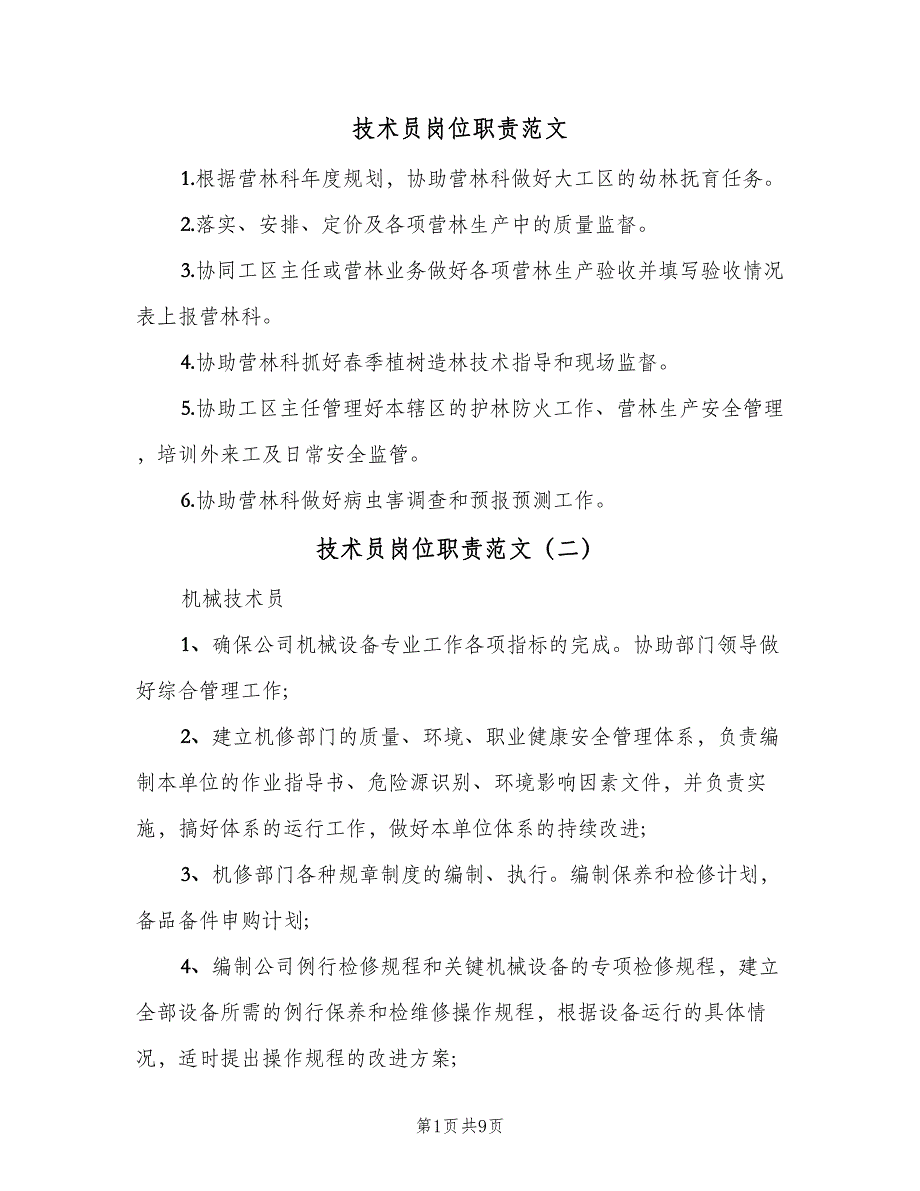 技术员岗位职责范文（十篇）_第1页