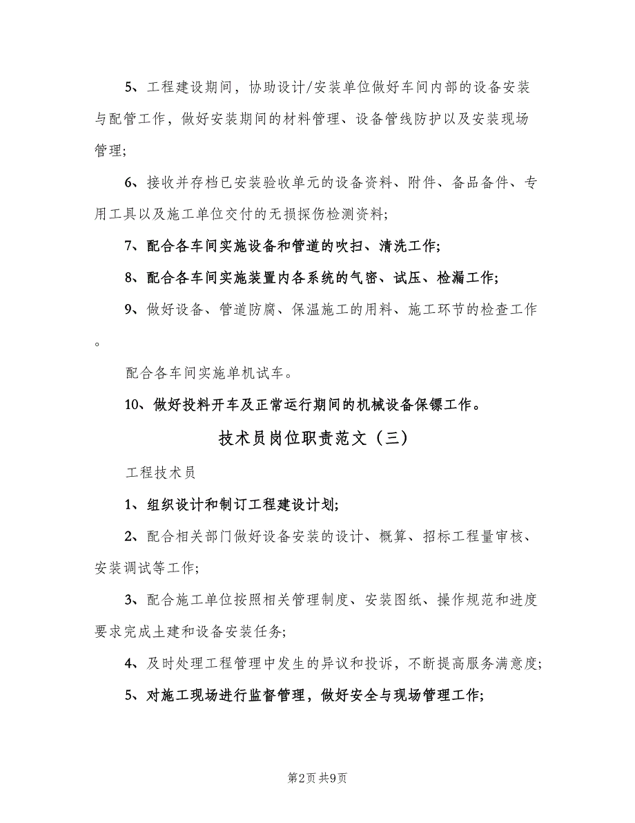 技术员岗位职责范文（十篇）_第2页