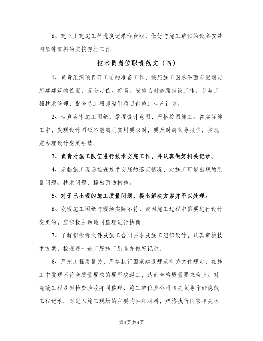 技术员岗位职责范文（十篇）_第3页