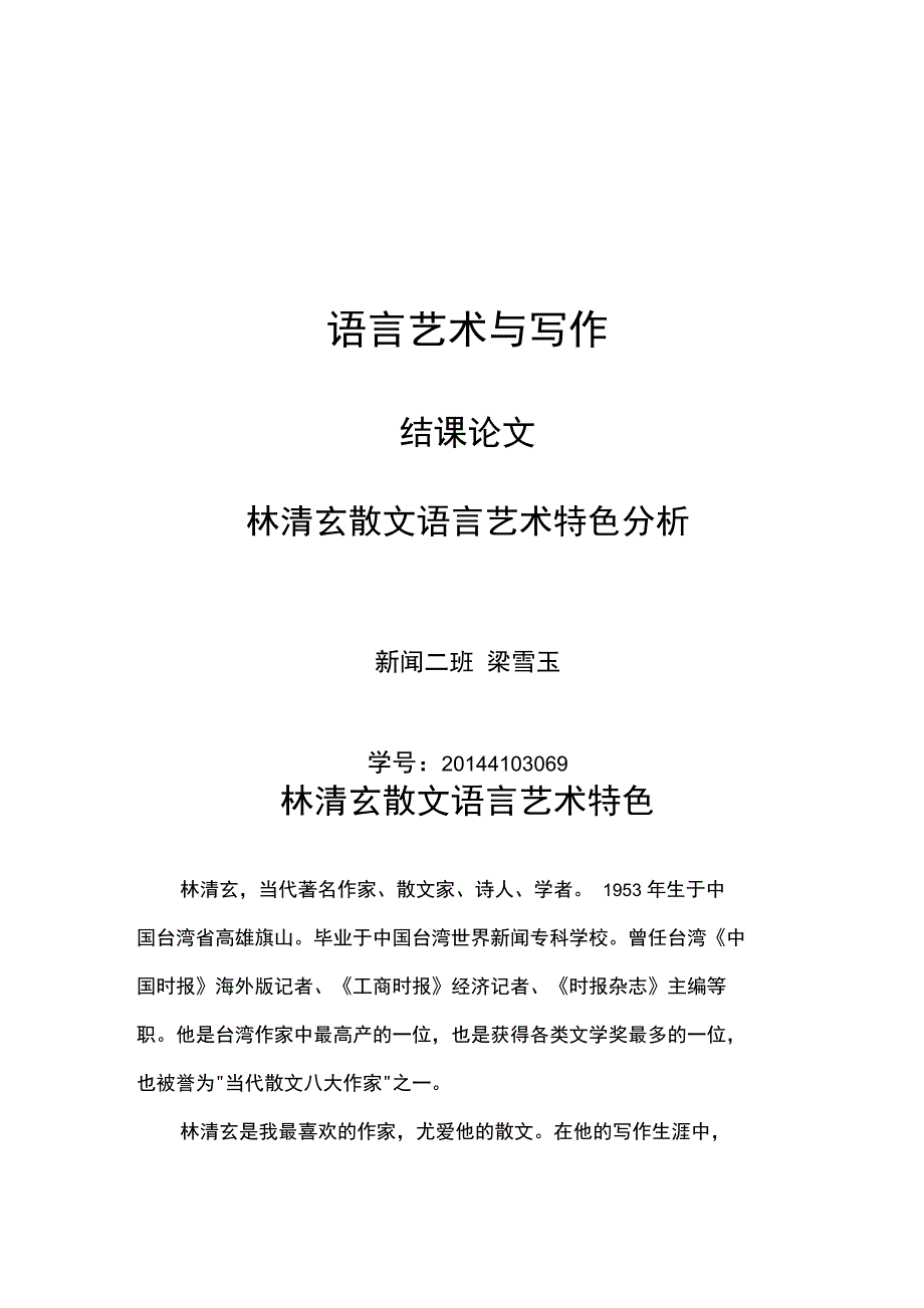 林清玄散文语言艺术特色_第1页