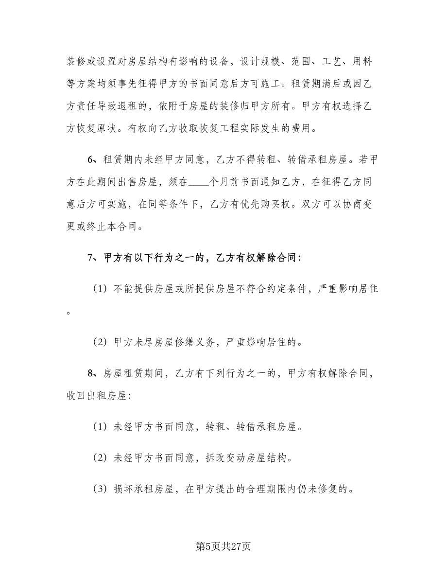 个人租房合同(202)（8篇）.doc_第5页