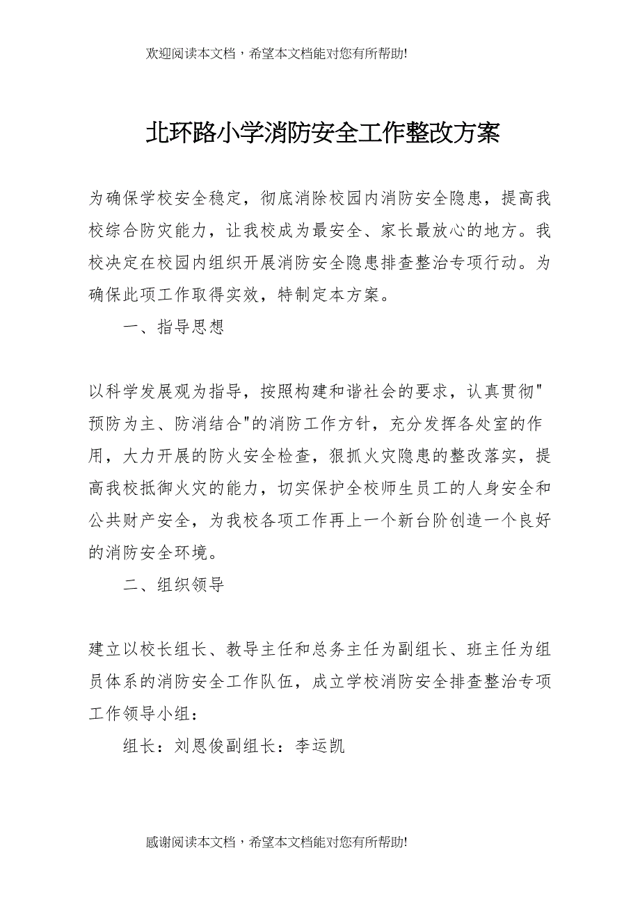 2022年北环路小学消防安全工作整改方案_第1页