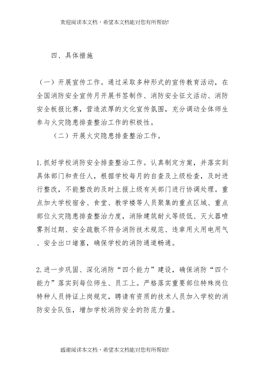 2022年北环路小学消防安全工作整改方案_第3页