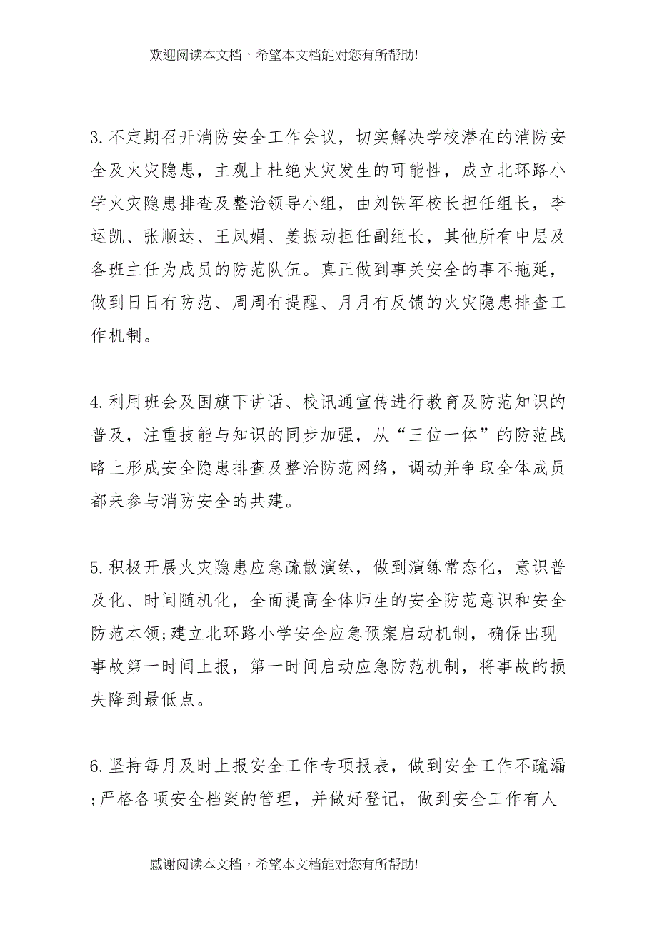 2022年北环路小学消防安全工作整改方案_第4页