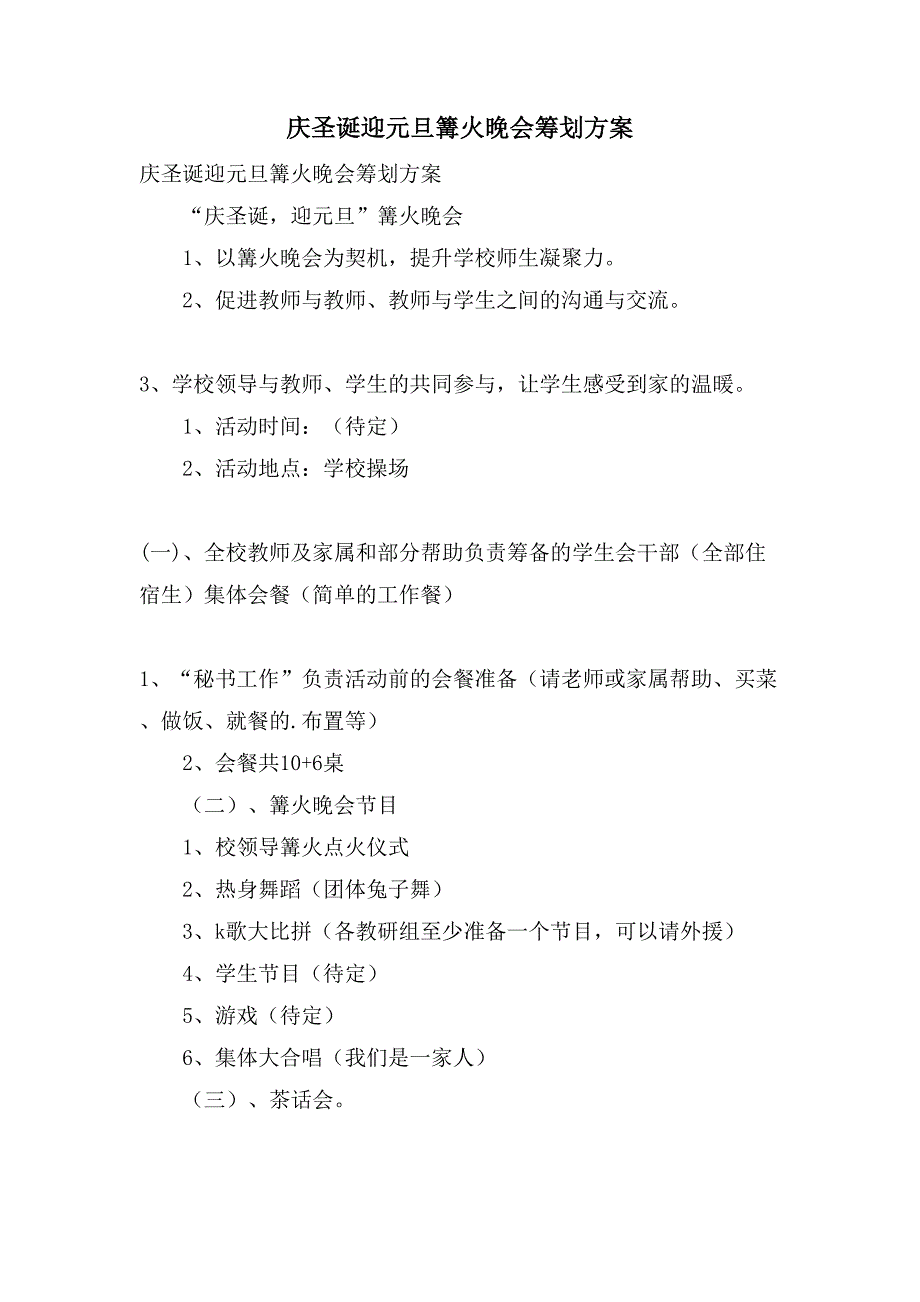 庆圣诞迎元旦篝火晚会策划方案.doc_第1页