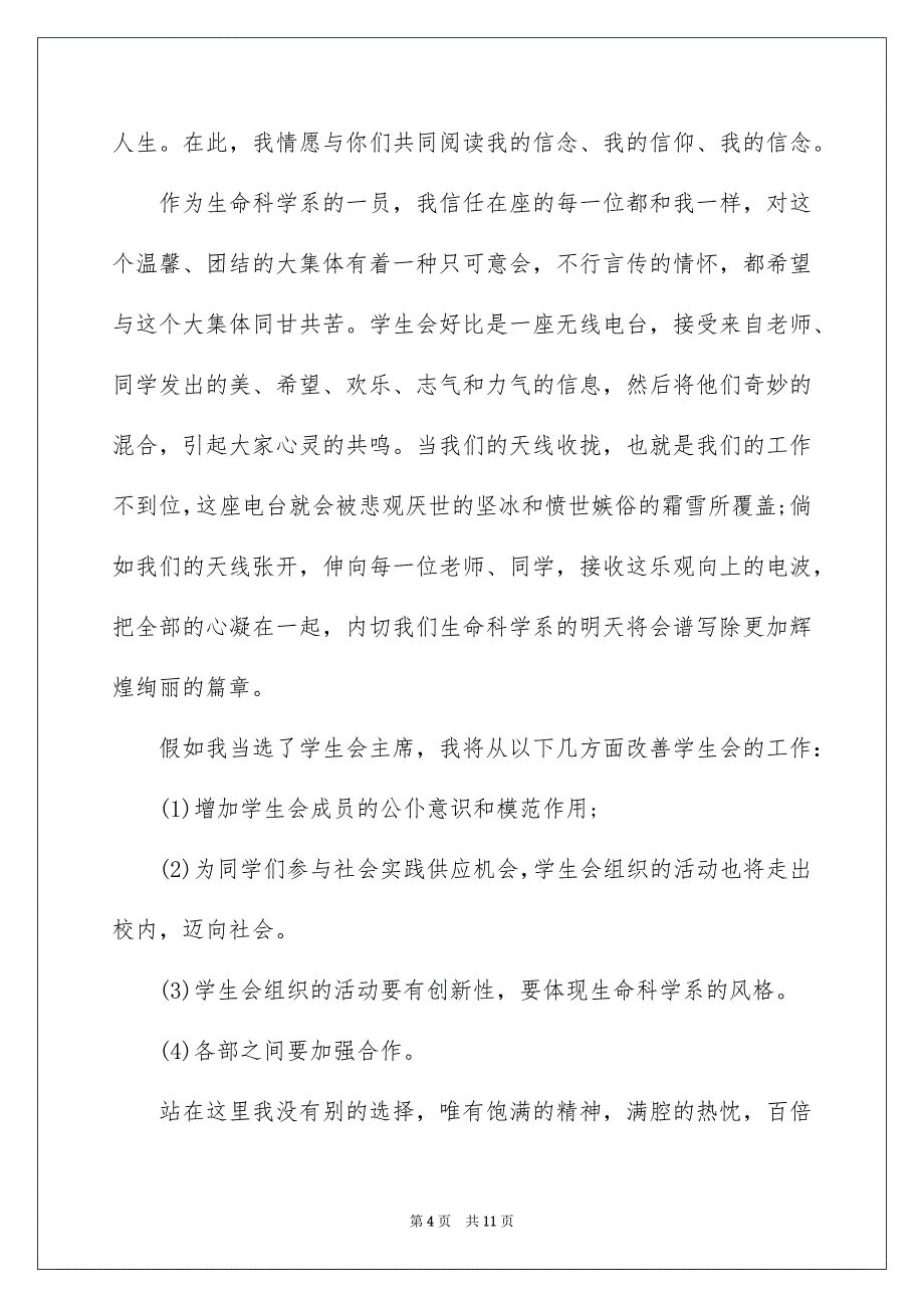 学生会主席竞选个人演讲稿4篇_第4页