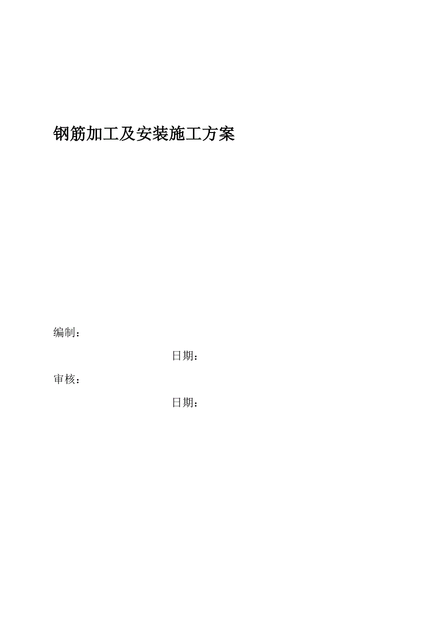 【施工管理】渝长高速公路扩能项目钢筋施工方案.doc_第1页