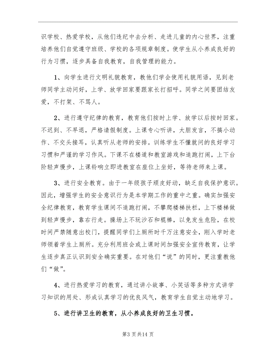 秋季小学一年级班主任工作计划范文_第3页