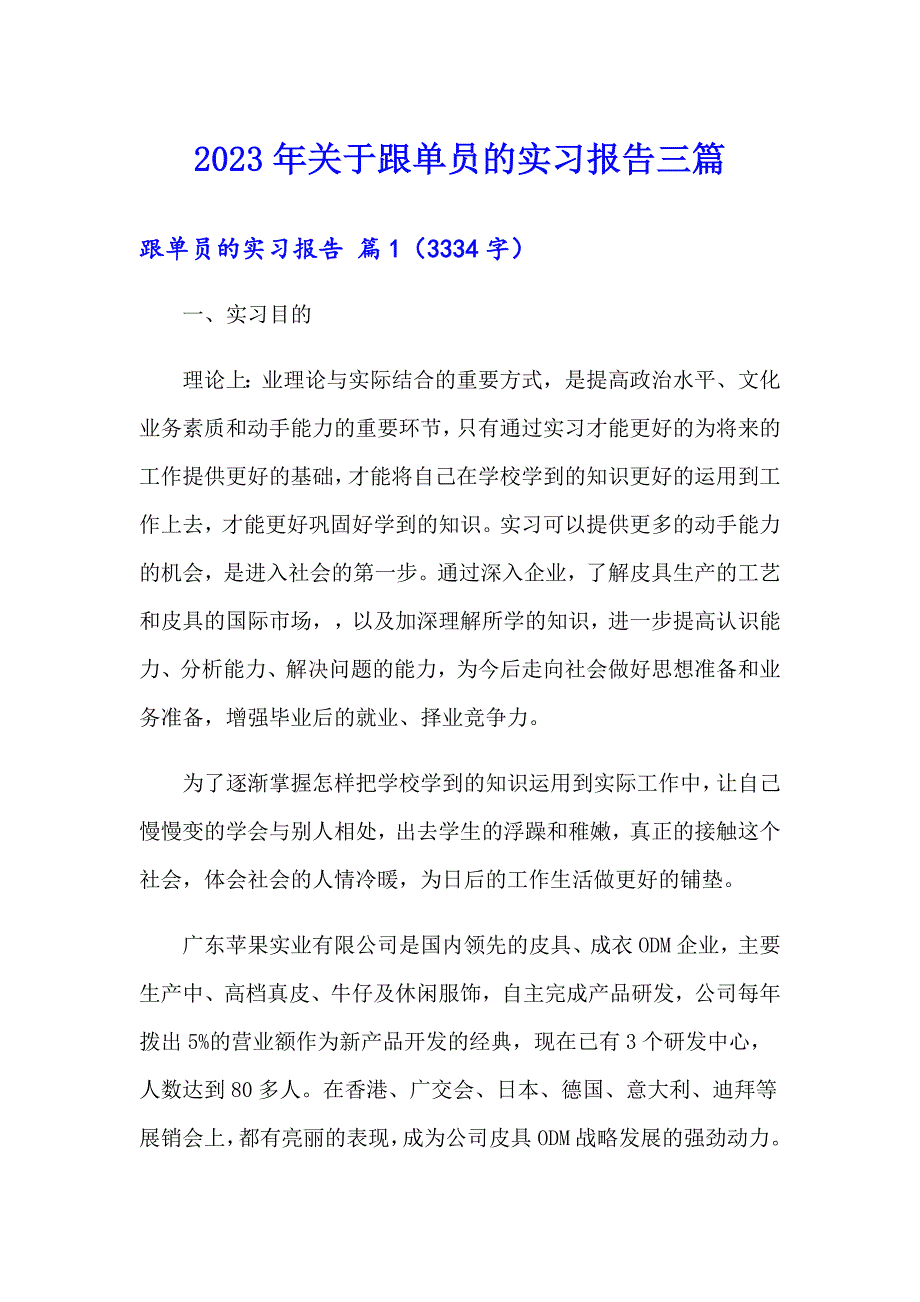 2023年关于跟单员的实习报告三篇_第1页