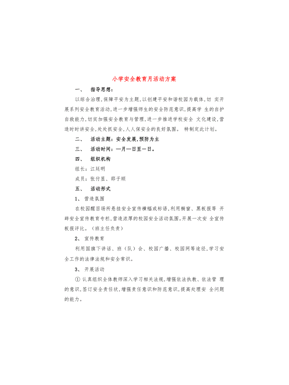 小学安全教育月活动方案(6篇)_第1页