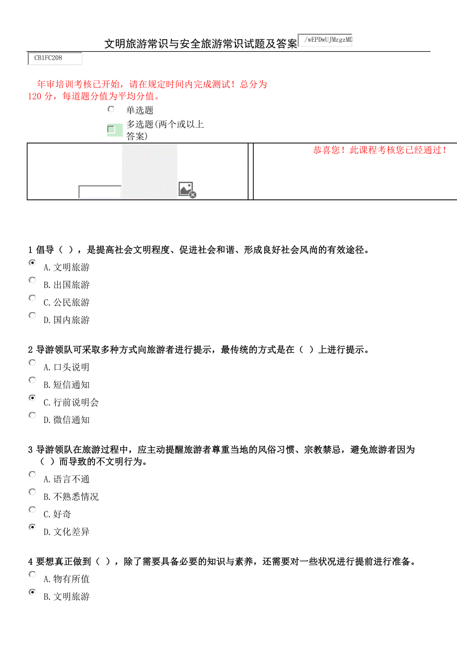 最新2022导游年审试题及答案 文明旅游常识与安全旅游常识_第1页