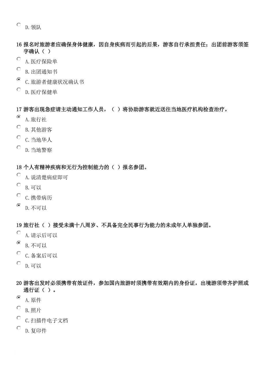 最新2022导游年审试题及答案 文明旅游常识与安全旅游常识_第4页