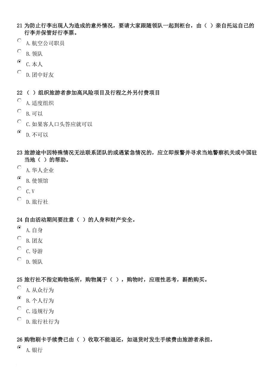 最新2022导游年审试题及答案 文明旅游常识与安全旅游常识_第5页