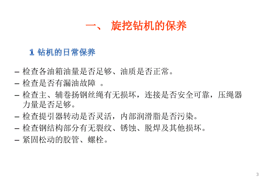 旋挖钻机的保养ppt课件_第3页