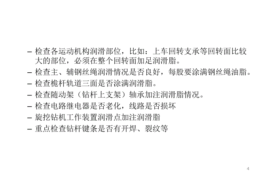 旋挖钻机的保养ppt课件_第4页