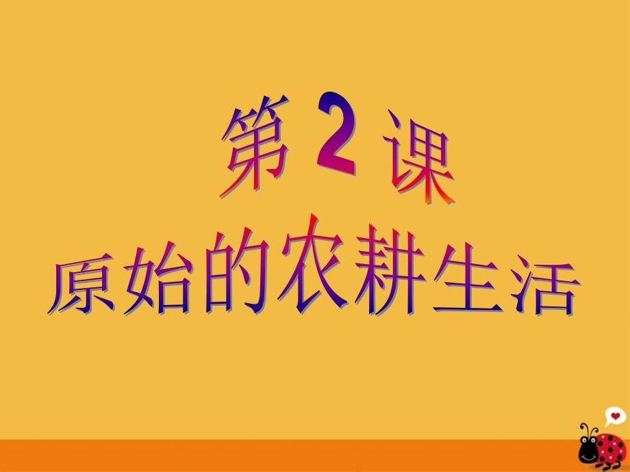 原始的农耕生活课件人教新课标版_第1页