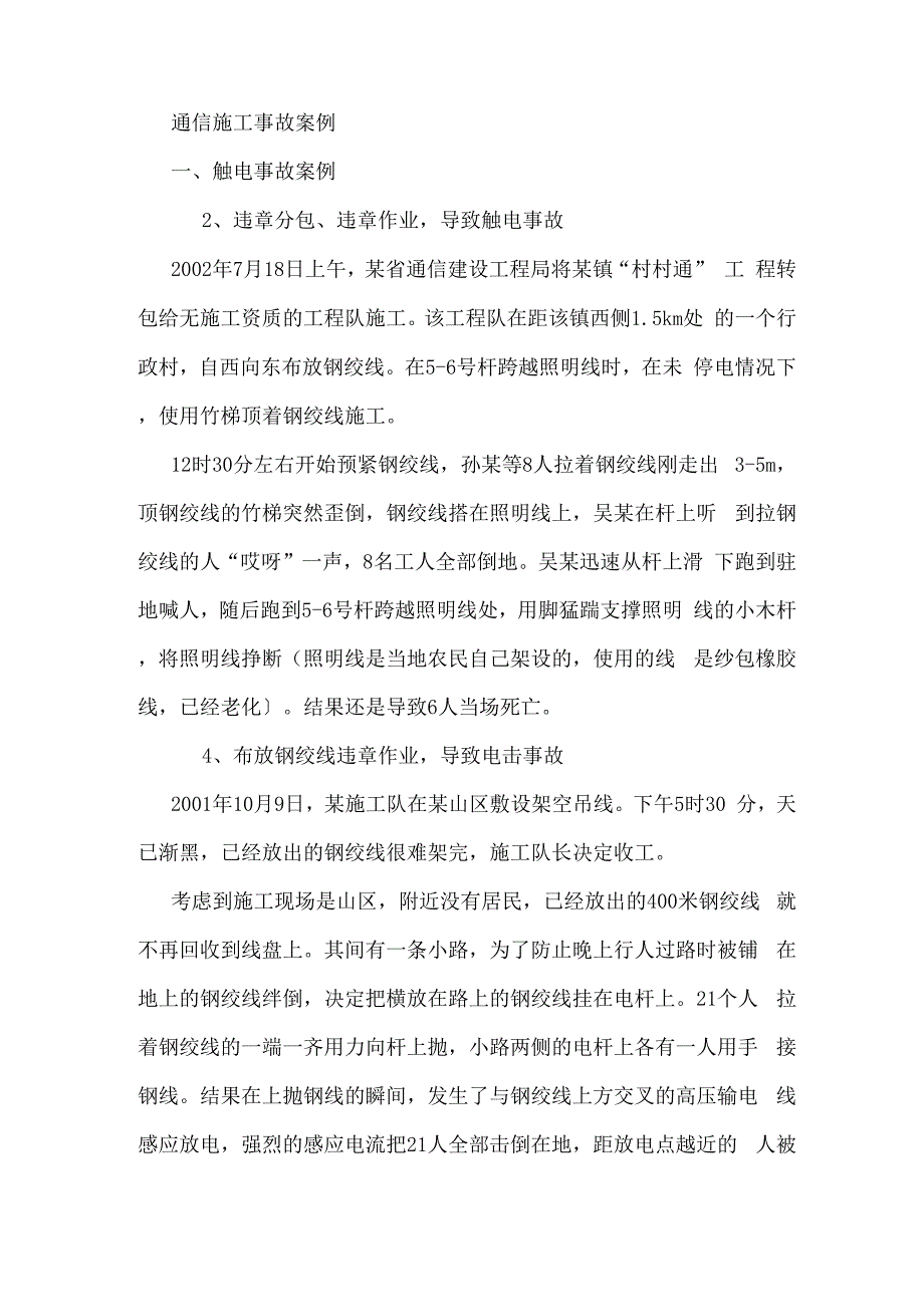 通信施工事故案例_第1页