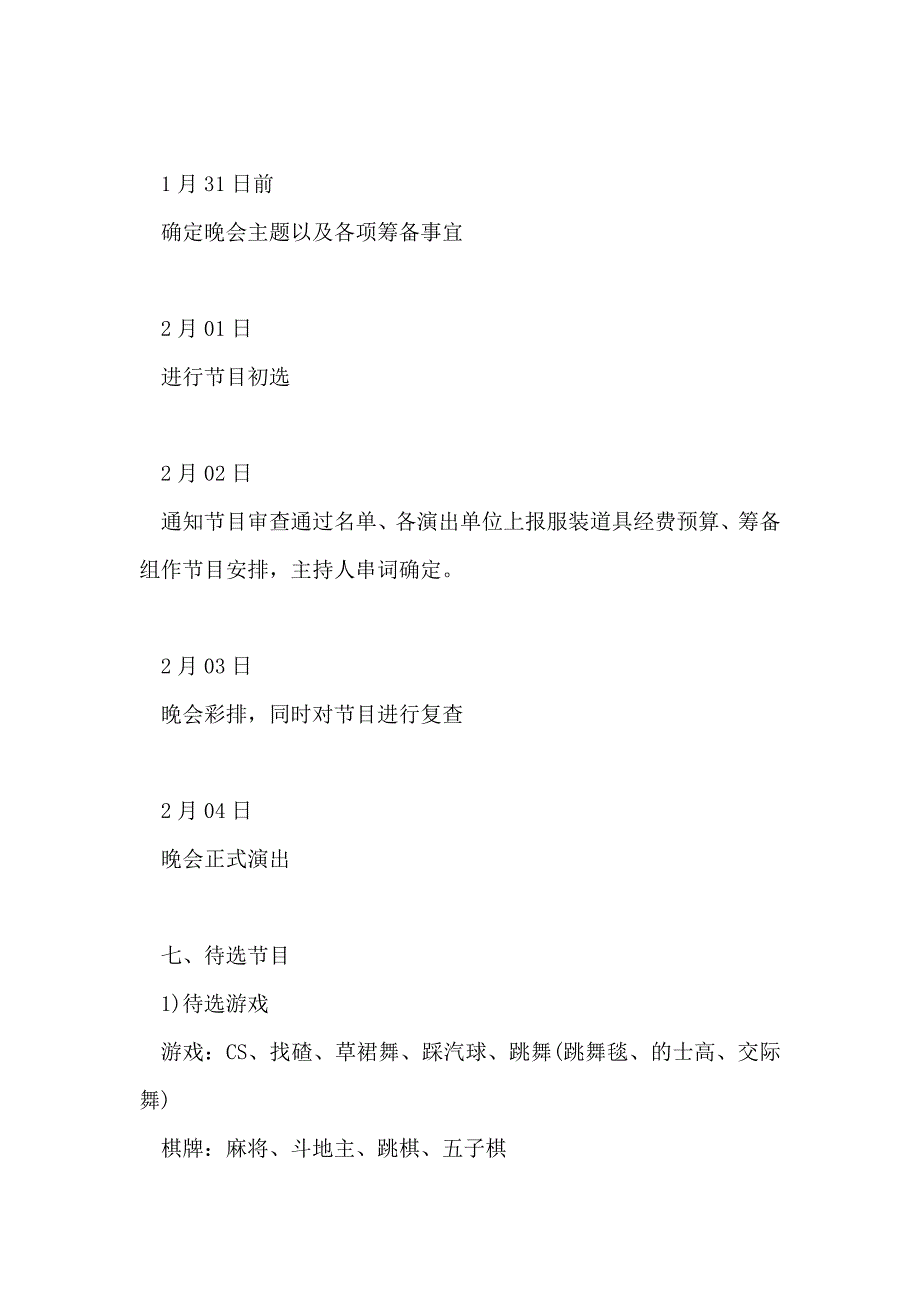 整理公司春节文艺晚会策划方案草案_第3页