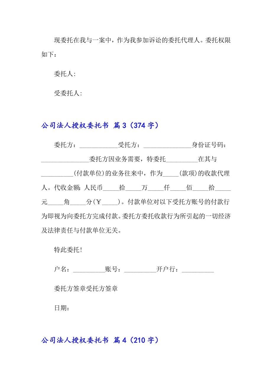 公司法人授权委托书范文汇编十篇_第5页