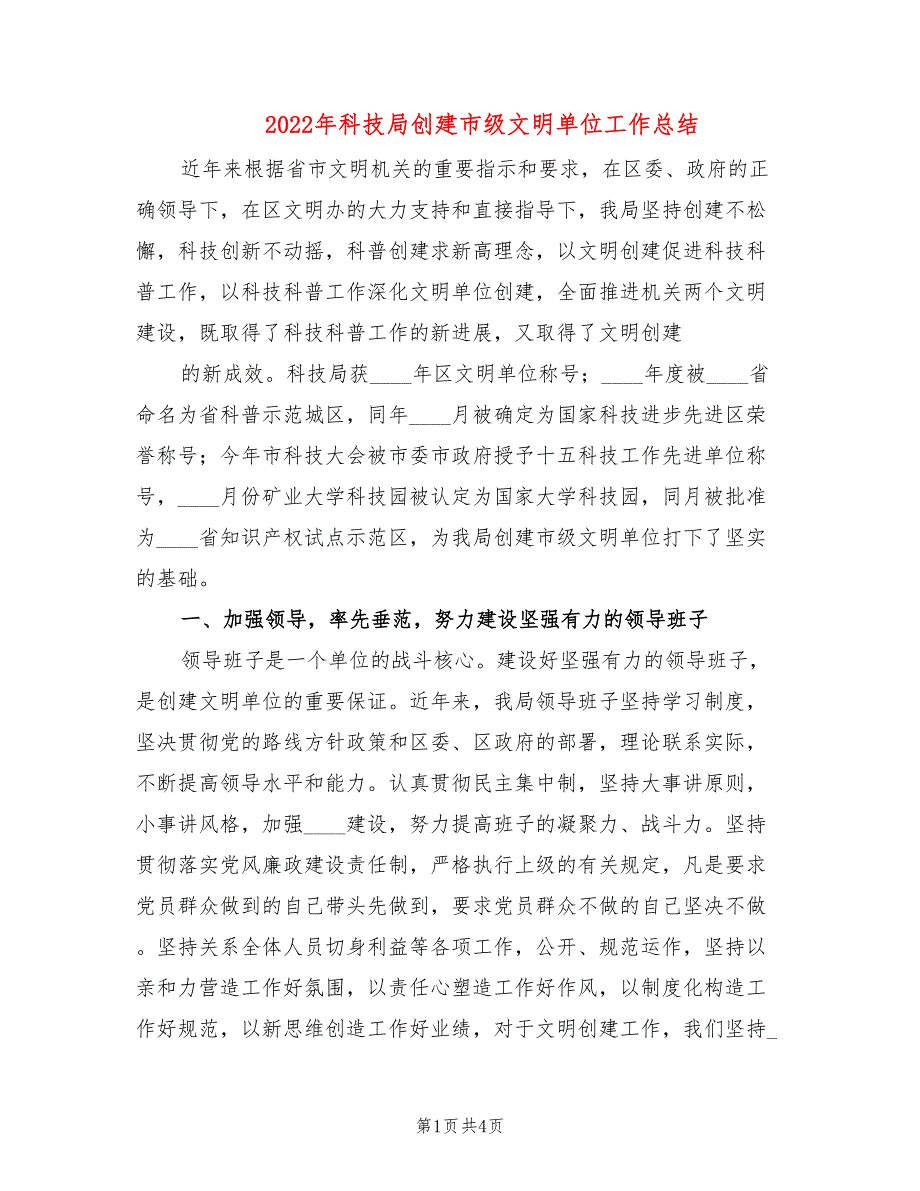 2022年科技局创建市级文明单位工作总结_第1页