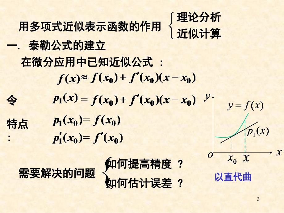 第三章 第3节 泰勒公式_第3页