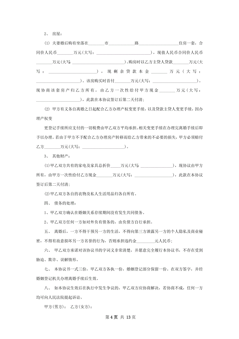 无共同债务官方版协议离婚范本格式（通用10篇）_第4页