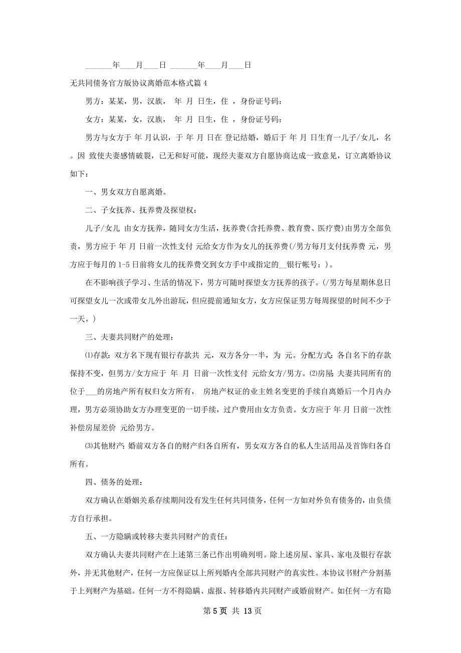 无共同债务官方版协议离婚范本格式（通用10篇）_第5页