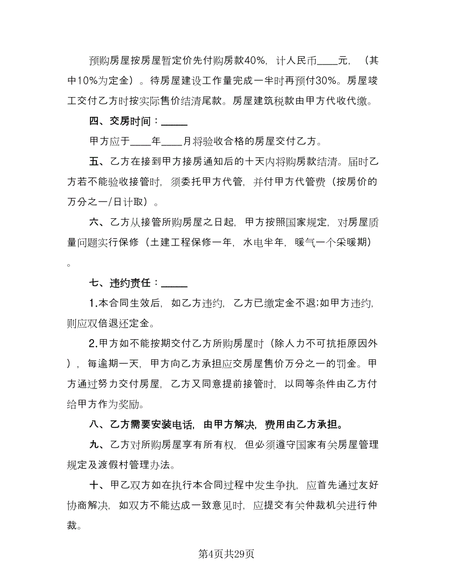 商品房产购销合同电子版（六篇）.doc_第4页