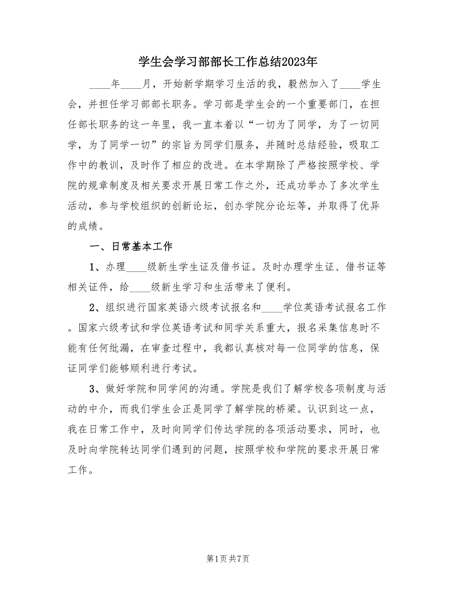 学生会学习部部长工作总结2023年（3篇）.doc_第1页