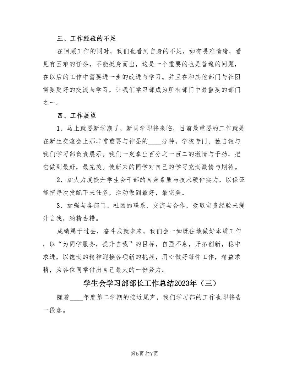 学生会学习部部长工作总结2023年（3篇）.doc_第5页