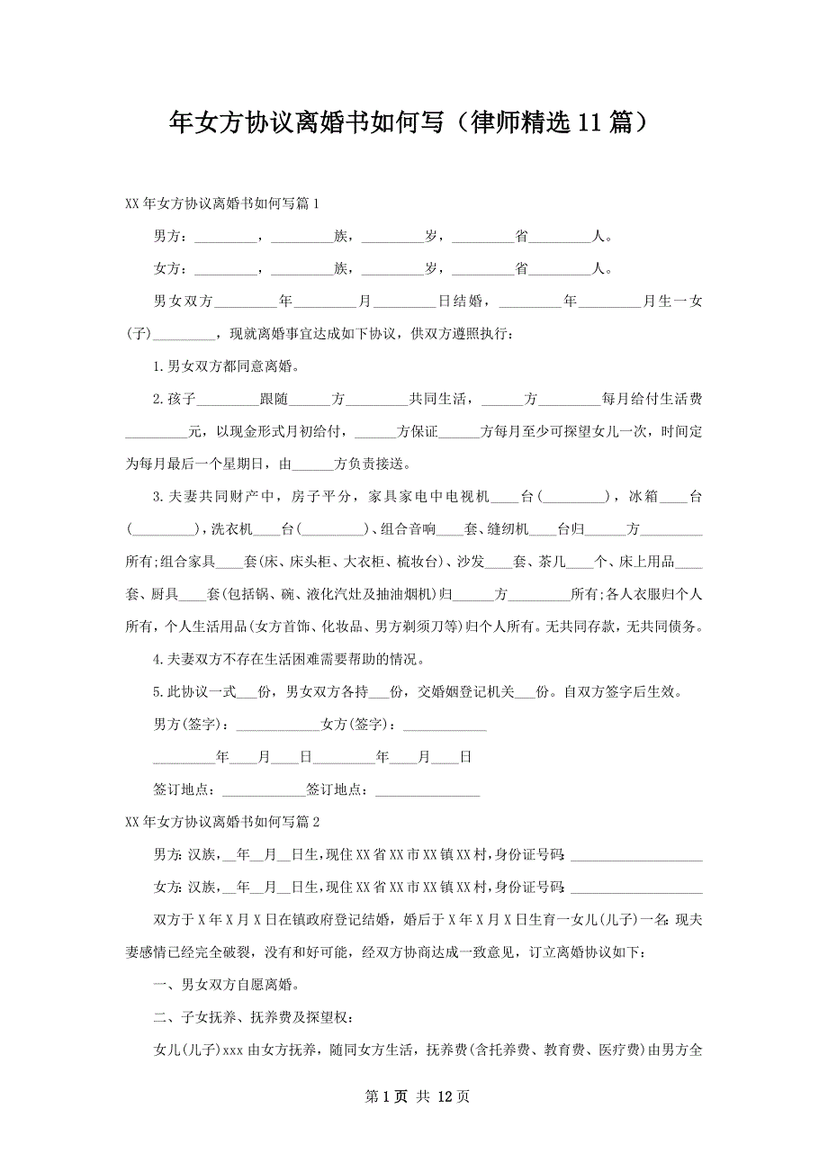 年女方协议离婚书如何写（律师精选11篇）_第1页