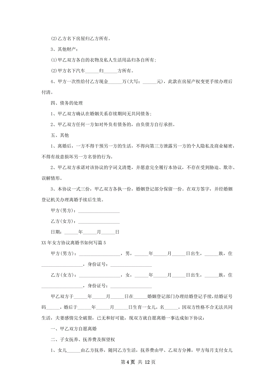 年女方协议离婚书如何写（律师精选11篇）_第4页