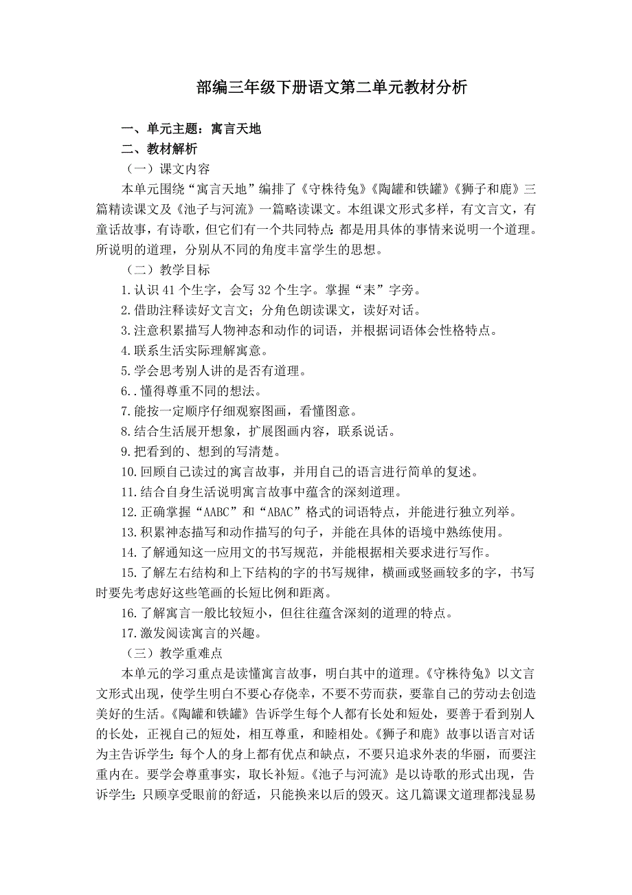 部编三年级下册语文第二单元教材分析_第1页