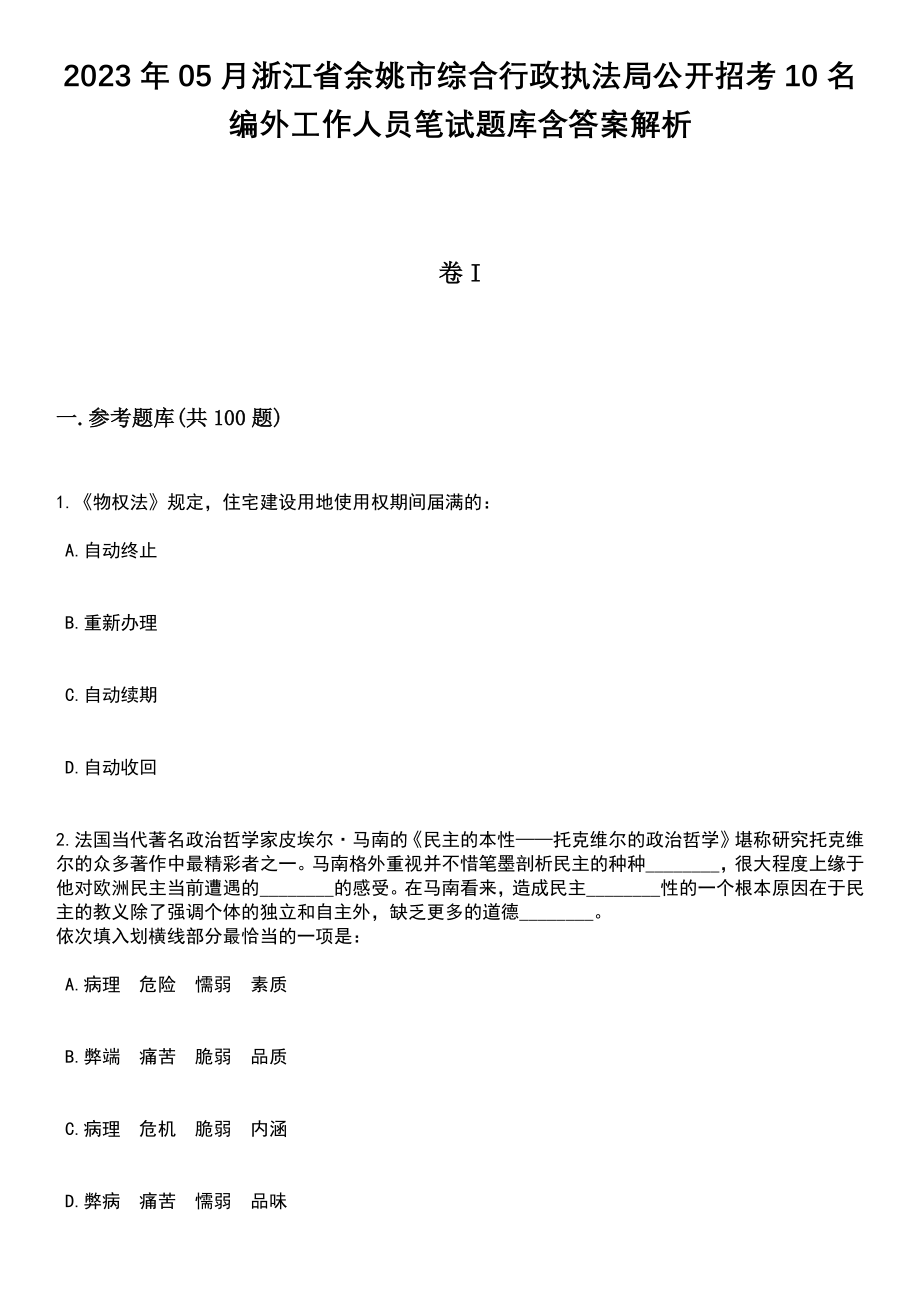 2023年05月浙江省余姚市综合行政执法局公开招考10名编外工作人员笔试题库含答案附带解析_第1页