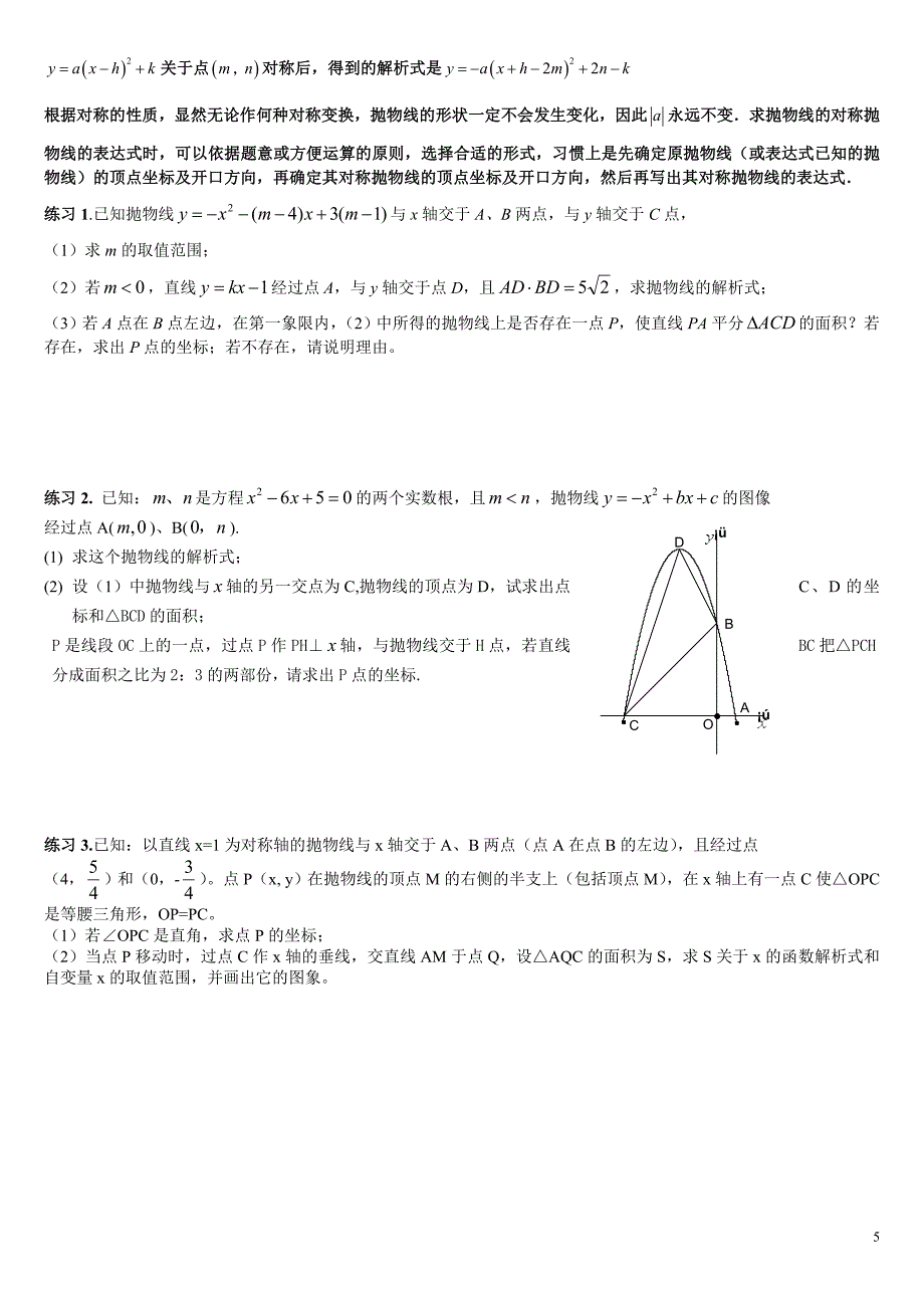 二次函数专项复习_个性化辅导讲义(打印版).doc_第5页