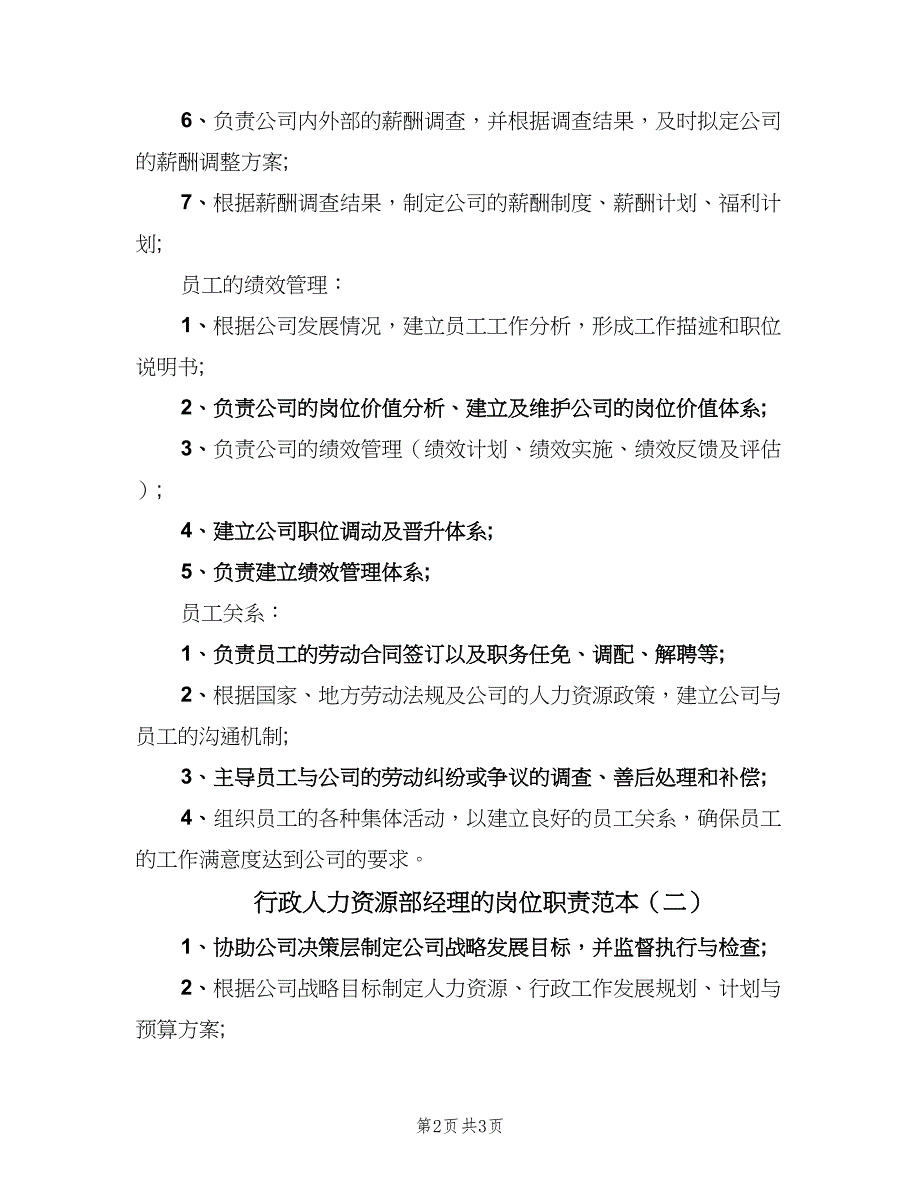 行政人力资源部经理的岗位职责范本（2篇）.doc_第2页