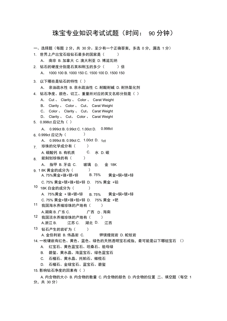 珠宝专业知识考试试题_第1页