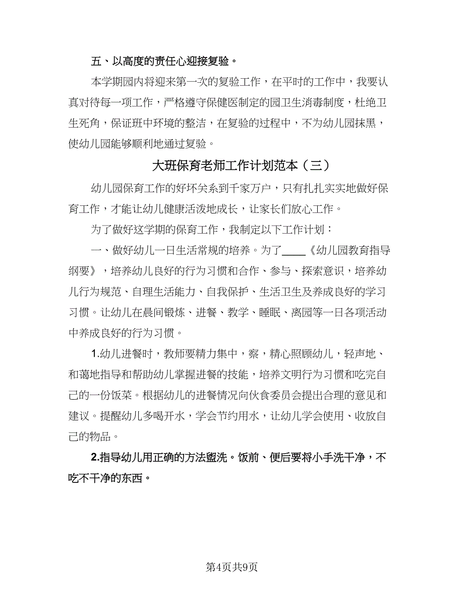 大班保育老师工作计划范本（四篇）.doc_第4页