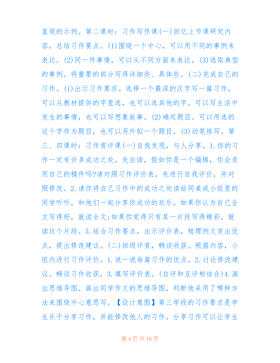 2022最新人教版新编六年级上册语文2021年教案五篇_第4页