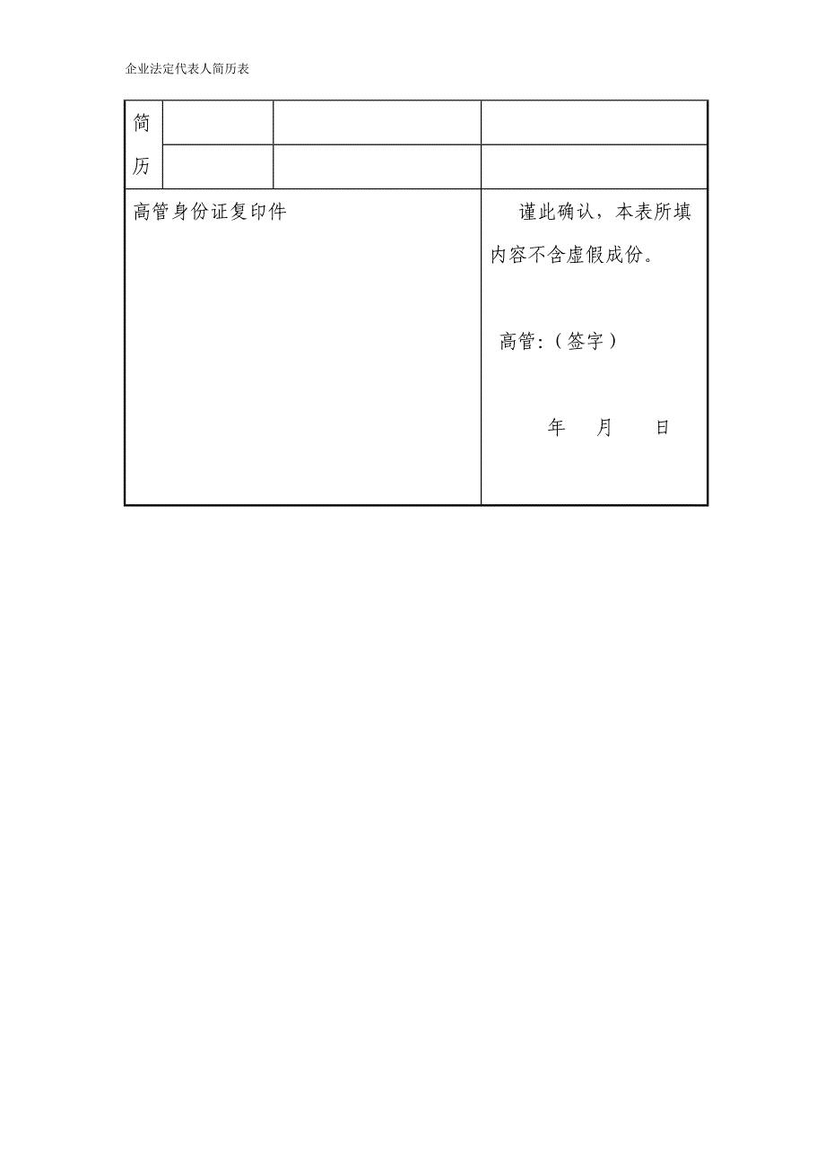 企业法定代表人简历表.doc_第4页