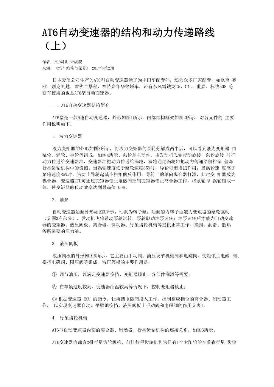 AT6自动变速器的结构和动力传递路线(上)_第1页