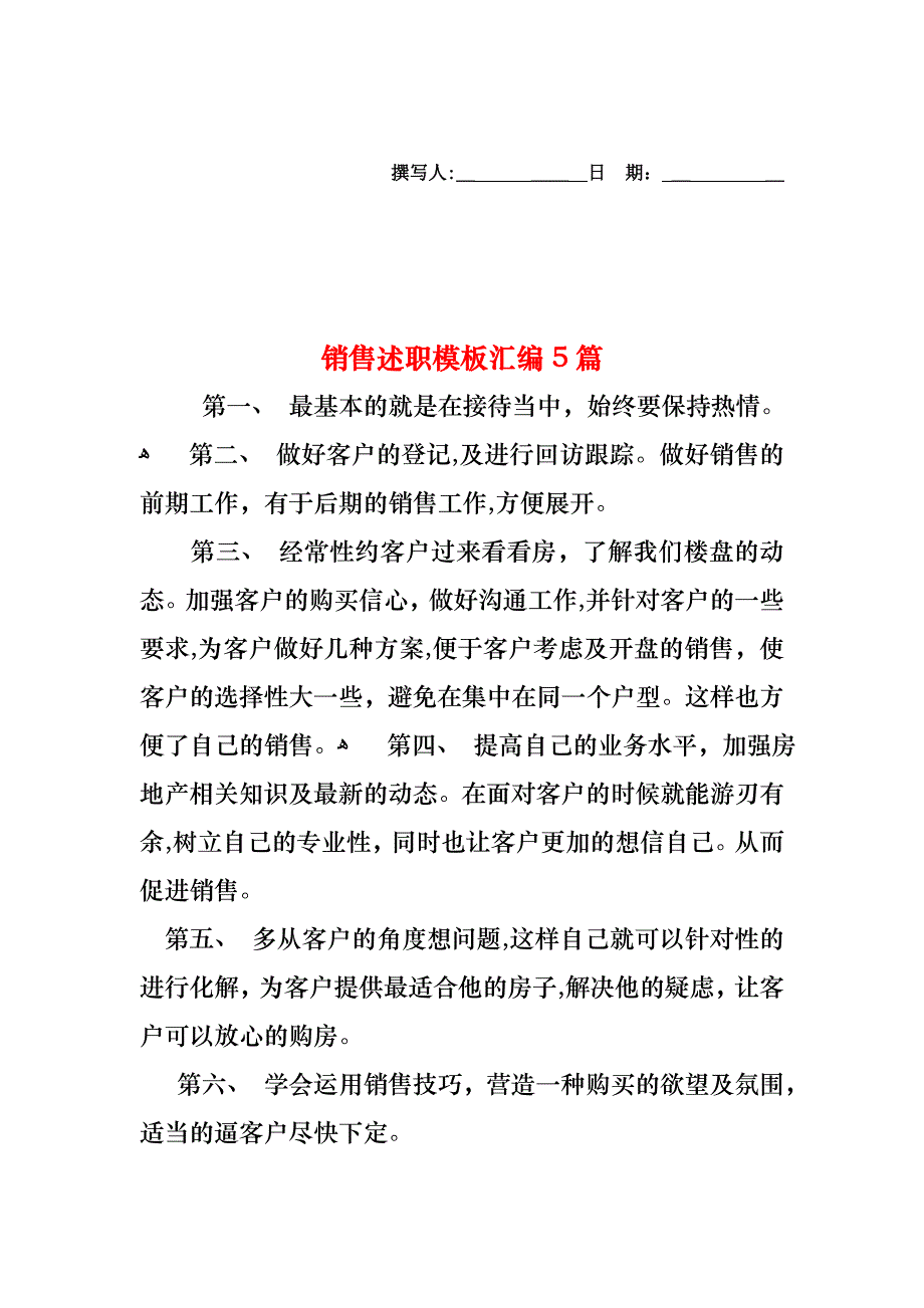 销售述职模板汇编5篇_第1页